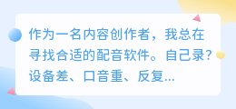 2026年配音软件哪个好用？聊聊普通人实测避坑与免费工具盘点