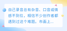 踩过不少坑，2026年AI配音工具实测，聊聊普通人如何免费避坑