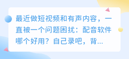 2026年AI配音工具避坑攻略：实测多款，教你如何配音才不花冤枉钱