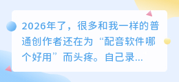 踩过不少坑，2026年AI配音工具实测，教你如何配音少走弯路