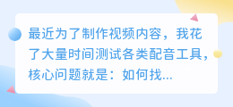 2026年配音软件怎么选？避开营销套路，实测7款工具分享个人踩坑经验