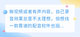 踩过不少坑，2026年AI配音工具实测，聊聊普通人如何免费配音不踩雷