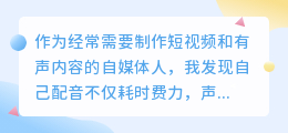 2026年配音软件哪个好用？从真人录音到AI配音，我的实测避坑心得