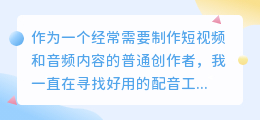 2026年配音软件哪个好用？真实体验分享，教你如何免费配音不踩坑