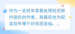 2026年如何选择配音软件？实测多款工具，说说免费避坑与效率经验