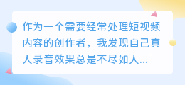 2026年AI配音工具实测分享，作为普通人聊聊如何配音才不踩坑