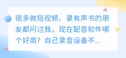 踩过不少坑，2026年AI配音工具实测，教你如何配音少走弯路