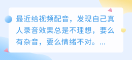 2026年AI配音工具怎么选？实测多款，聊聊免费配音的那些坑