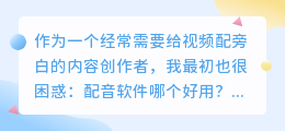 2026年如何免费配音？实测多款AI配音软件，聊聊我的避坑心得