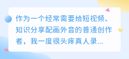 踩过不少坑，2026年AI配音工具实测，聊聊免费配音怎么选更高效