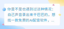 2026年AI配音工具怎么选？实测十款，分享如何免费配音的避坑经验
