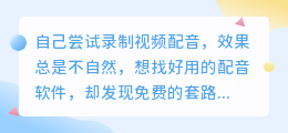 2026年AI配音工具如何选？个人实测几款主流软件，聊聊优缺点与避坑指南