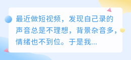 2026年AI配音工具怎么选？实测多款免费配音软件，聊聊我的避坑心得