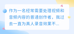 2026年AI配音工具怎么选？一个普通创作者的多款实测与选型参考
