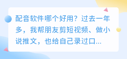2026年配音软件哪个好用？实测多款AI配音工具聊聊免费配音