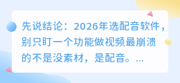 2026年配音软件哪个好用？实测10款AI配音工具避坑排行