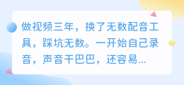 2026年配音软件怎么选？实测6款AI配音工具，避坑指南来了！