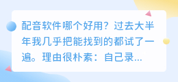 2026年配音软件哪个好用？实测多款AI配音工具，免费配音怎么选