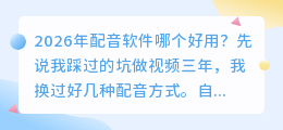 2026年配音软件哪个好用？实测7款AI配音工具，免费避坑指南