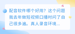2026年配音软件哪个好用？实测6款AI配音工具聊聊免费配音避坑