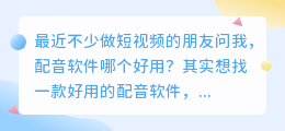 2026年配音软件哪个好用？实测多款AI配音工具避坑指南