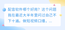 2026 年配音软件哪个好用？实测几款，聊聊免费配音避坑心得