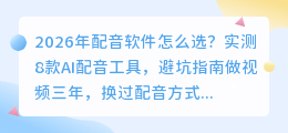 2026年配音软件红黑榜：实测6款留下，其他的我全卸载了