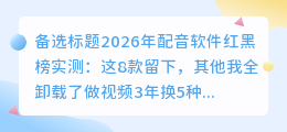 2026年配音软件红黑榜实测：这8款留下，其他我全卸载了