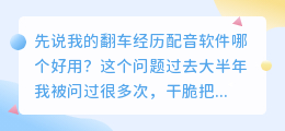 2026年AI配音工具实测：踩过坑后聊聊普通人怎么免费配音
