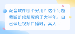 2026年配音软件哪个好用？实测AI配音工具，免费配音避坑选型