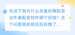 2026年配音软件哪个好用？实测多款聊聊普通人怎么免费配音