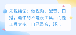 2026年配音软件怎么选？实测8款AI配音工具，免费避坑全解析