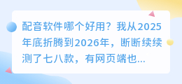 2026年配音软件哪个好用？实测多款聊聊普通人怎么免费配音