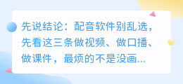 2026年AI配音软件实测避坑：8款配音工具哪个好用又免费？