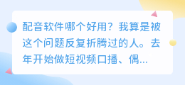 2026年配音软件哪个好用？实测几款AI配音工具避坑经验