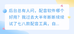 2026年配音软件哪个好用？实测多款AI配音工具避坑与免费体验