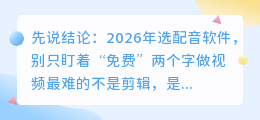 2026年AI配音软件怎么选？实测8款配音工具，免费避坑全解析