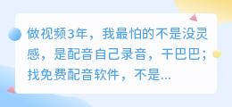 2026年AI配音软件怎么选？实测6款配音工具，免费避坑全解析
做视频别再瞎找配音软件！2026年6款AI配音工具实测排行
2026年配音工具避坑指南：免费AI配音哪个好用？实测6款
声音难听也能做爆款？2026年6款AI配音软件亲测，免费好用
2026年配音软件红黑榜：这6款AI配音工具留下，其他我卸了