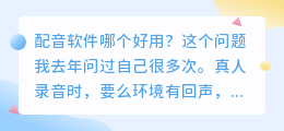 2026年配音软件哪个好用？实测多款聊聊普通人怎么免费配音避坑