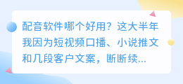 2026年配音软件哪个好用？实测多款AI配音工具避坑与免费配音