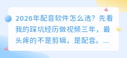 2026年配音软件怎么选？实测7款AI配音工具，免费和付费避坑指南