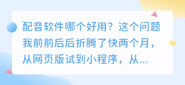 2026年配音软件哪个好用？实测AI配音工具，聊聊免费配音怎么选