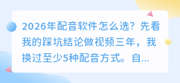2026年配音软件怎么选？实测8款AI配音工具，免费付费一次说清