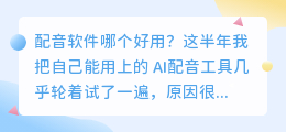 2026年AI配音工具实测避坑：普通人如何配音选免费配音软件