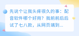 2026 年配音软件哪个好用？实测多款 AI 配音工具避坑记录