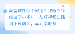 2026 年配音软件哪个好用？实测多款，聊聊普通人怎么免费配音
