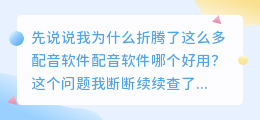 2026年配音软件哪个好用？实测多款AI配音工具避坑与省钱建议