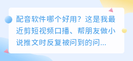 2026年配音软件怎么选？实测多款AI配音工具，免费配音避坑指南