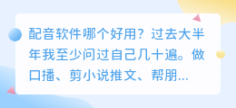 2026年配音软件哪个好用？实测几款聊聊普通人怎么免费配音