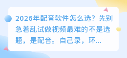 2026年配音软件怎么选？实测8款AI配音工具，免费避坑一篇讲清